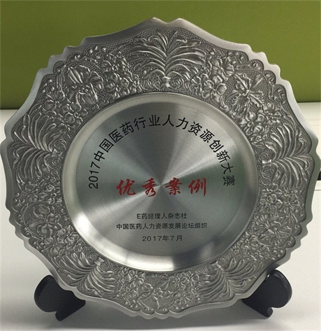 luck18药业股份有限公司荣获2017中国医药行业人力资源立异大赛优异案例奖 (1).jpg