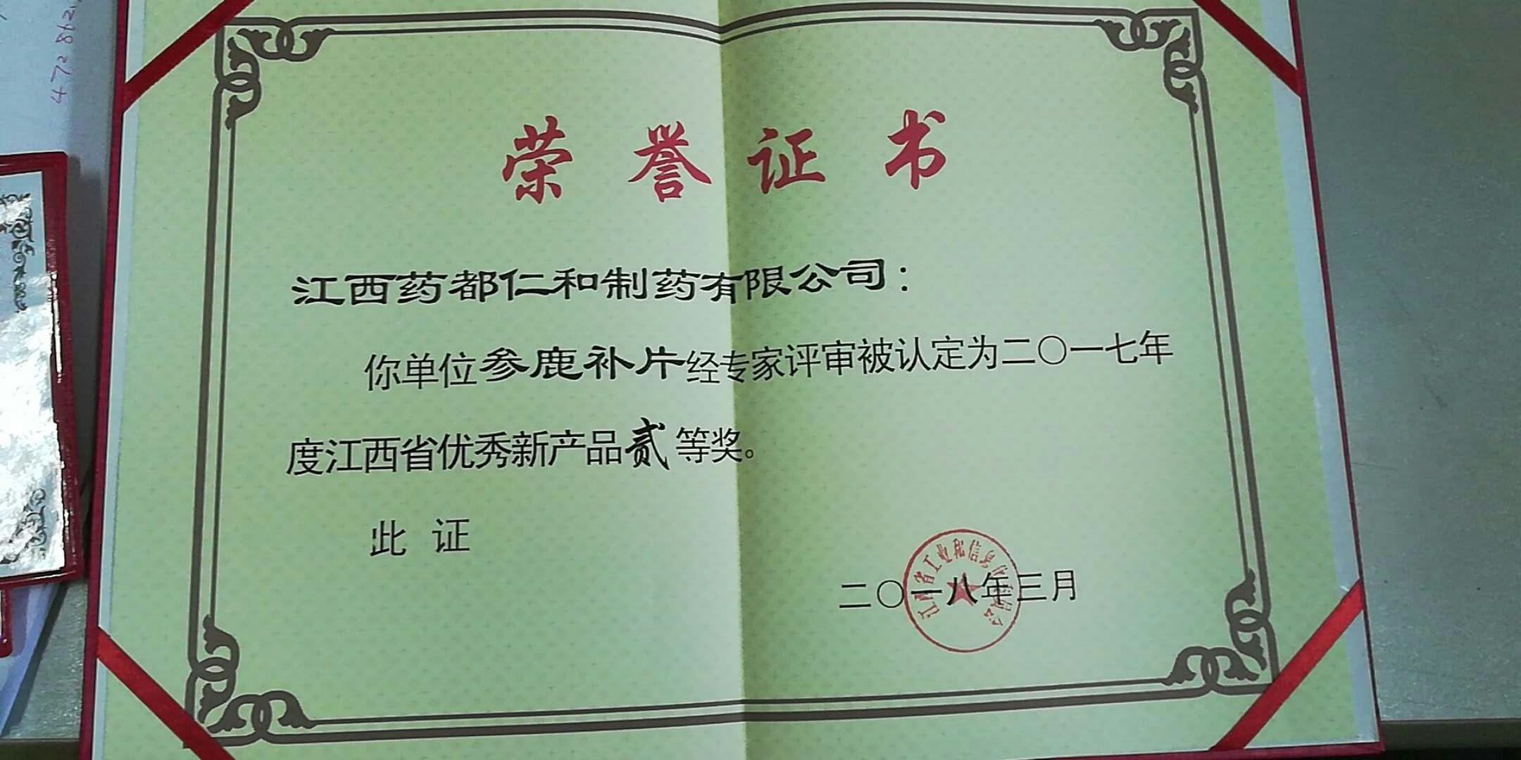 参鹿补片荣获省优异新产品二等奖 (1).jpg